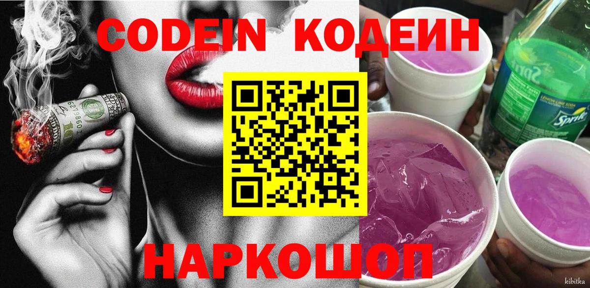 Codein напиток Lean (лин) Ипатово